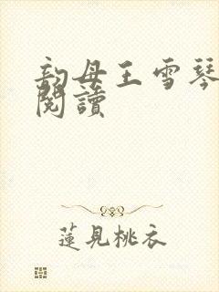 韵母王雪琴全文阅读