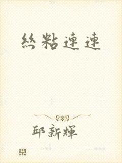 丝粘连连封面
