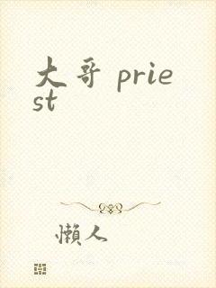 大哥 priest