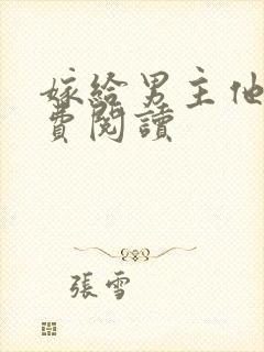 嫁给男主他爹免费阅读