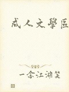 成人文学区