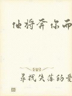 他将奔你而来