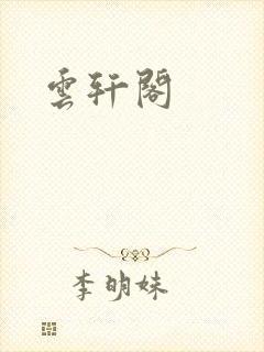 云轩阁