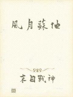 风月苏他
