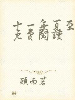 十一年夏至小说免费阅读
