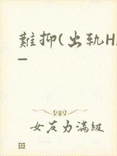 难抑(出轨H)_
