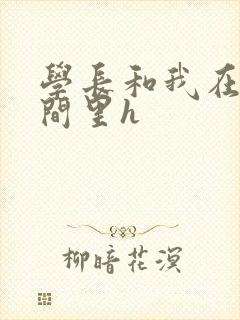 学长和我在卫生间里h封面