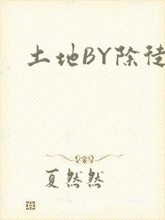 土地BY除徒