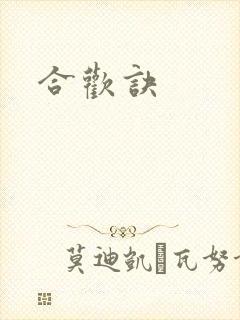 合欢诀