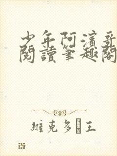 少年阿滨哥全文阅读笔趣阁封面