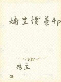娇生惯养4ph