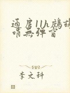 通房11h鹧鸪哨无弹窗封面