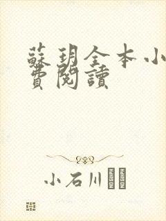 苏玥全本小说免费阅读
