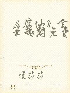 《腐仙》金银花笔趣阁免费阅读封面