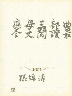 恋母三部曲小说全文阅读最新章节封面