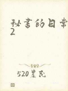 秘书的日常工作2封面