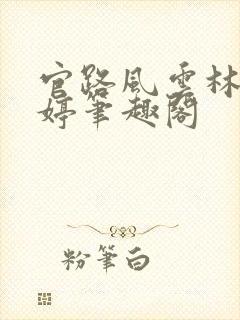 官路风云林海姜婷笔趣阁