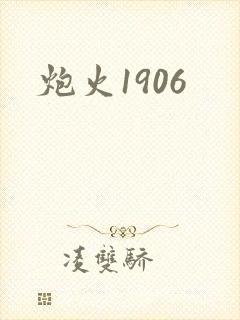 炮火1906