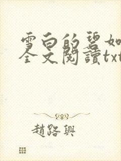 雪白的碧如老师全文阅读txt