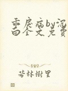 乖戾病by沉郁白全文免费笔趣阁