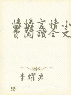 怜怜言情小说免费阅读全文封面