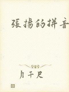 张扬的拼音