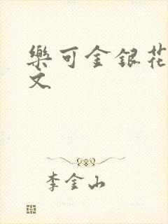 乐可金银花露全文