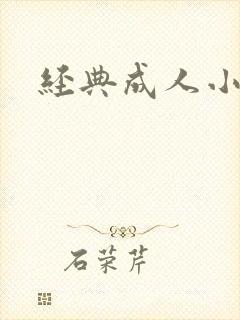 经典成人小说