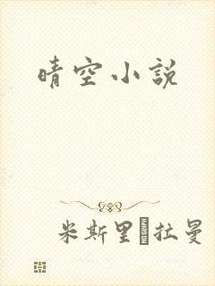 晴空小说