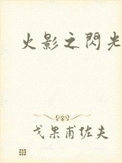 火影之闪光