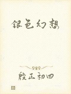 银色幻想