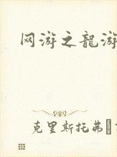 网游之龙游天下