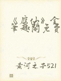 《腐仙》金银花笔趣阁免费阅读