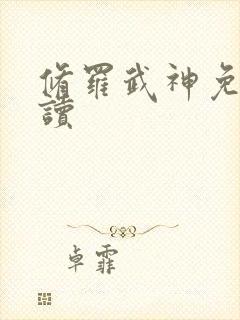 修罗武神免费阅读