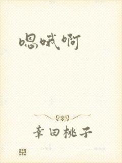 嗯哦啊