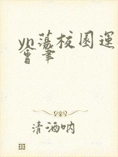 yn荡校园运动会笔
