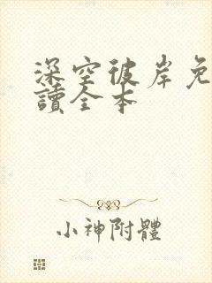 深空彼岸免费阅读全本