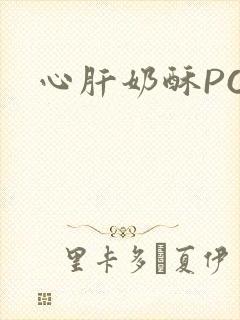 心肝奶酥PO