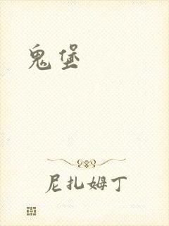 鬼堡