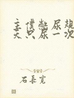 主仆憋尿规定一天只尿一次封面