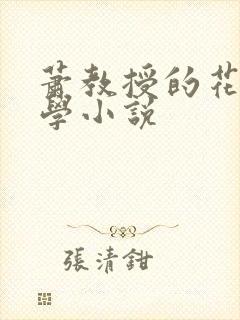 萧教授的花式教学小说