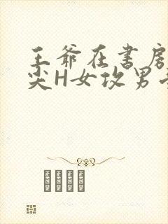 王爷在书房含乳尖H女攻男受