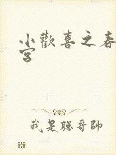 小欢喜之春艳后宫