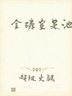 金磷岂是池中物