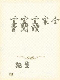 宜室宜家全文免费阅读