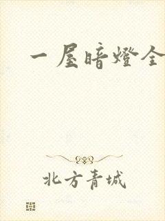 一屋暗灯全文封面