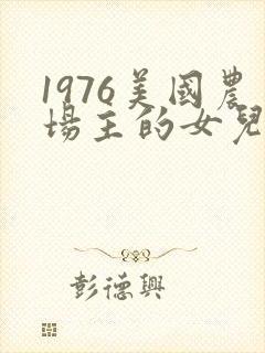 1976美国农场主的女儿们