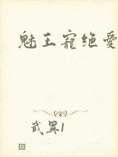 魅王宠绝爱娇妃封面