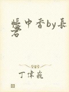 帐中香by长生君
