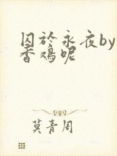 囚于永夜by麦香鸡呢封面